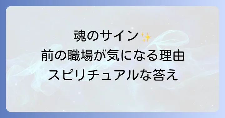 前の職場に戻るスピリチュアルに関するよくある質問