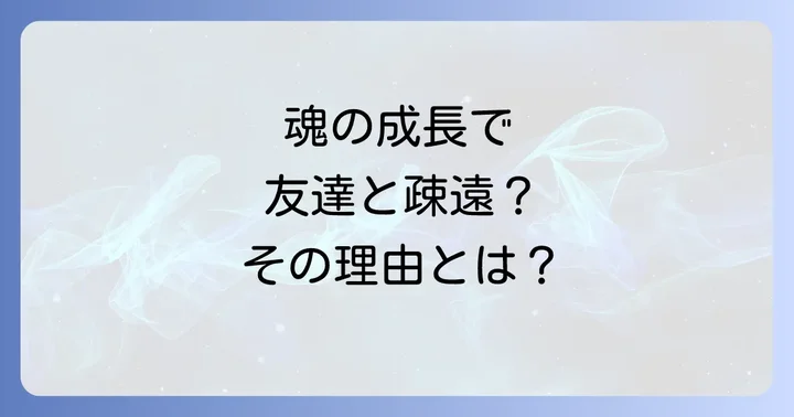 友達と疎遠になるスピリチュアルな理由