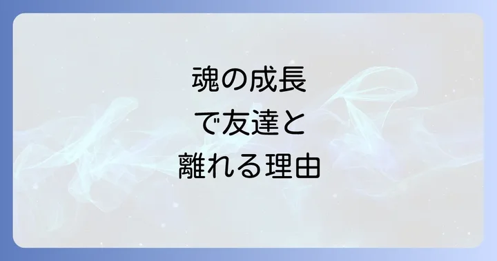 疎遠になる友達との関係を前向きに捉えるコツ