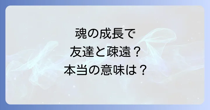 疎遠になった友達との再会や関係修復の可能性