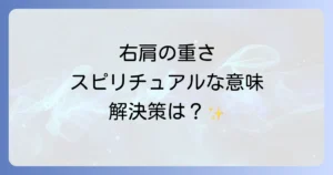 右肩が重いスピリチュアルな意味を徹底解説!原因と解消方法