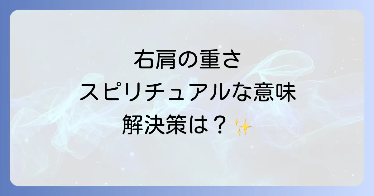 右肩が重いスピリチュアルな意味を徹底解説!原因と解消方法