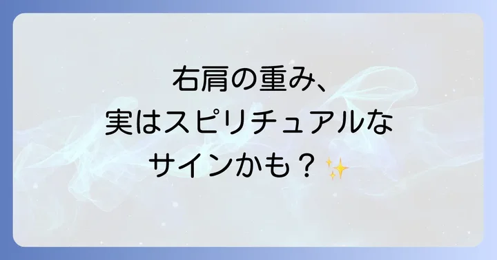 右肩が重いと感じるスピリチュアルな意味とは？