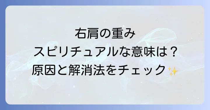 右肩と左肩のスピリチュアルな違いを理解する