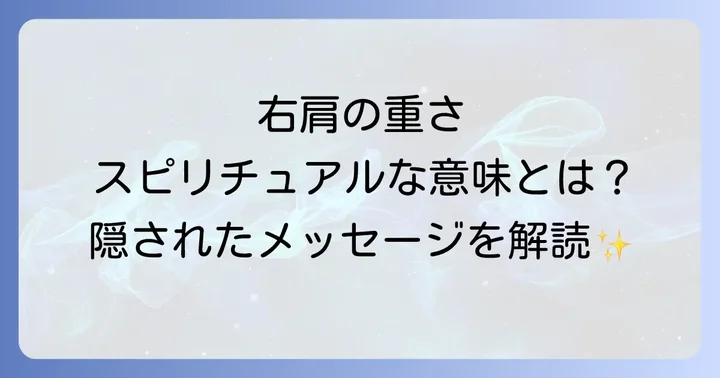物理的な肩の重さとスピリチュアルな重さの見分け方