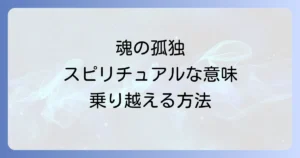 天涯孤独のスピリチュアルな意味とは?魂の成長と繋がりを見つける方法を徹底解説