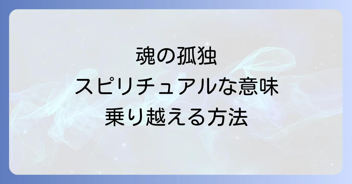 天涯孤独のスピリチュアルな意味とは?魂の成長と繋がりを見つける方法を徹底解説