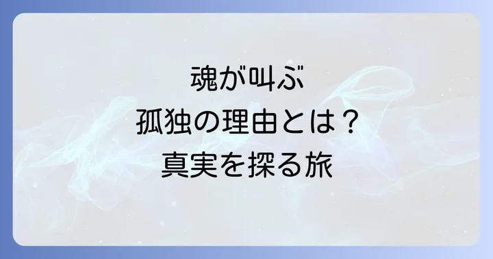 なぜ今、天涯孤独を感じるのか？スピリチュアルな原因を探る