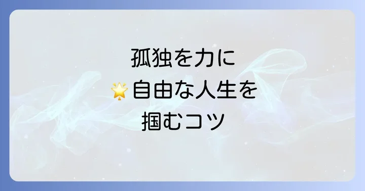 天涯孤独の感情をポジティブな力に変えるコツ
