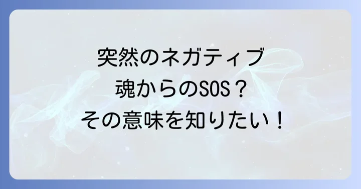 急にネガティブになるのはなぜ？スピリチュアルな視点から見る意味と原因