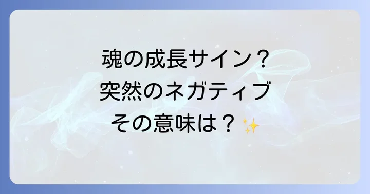 急にネガティブになった時に現れるスピリチュアルなサイン