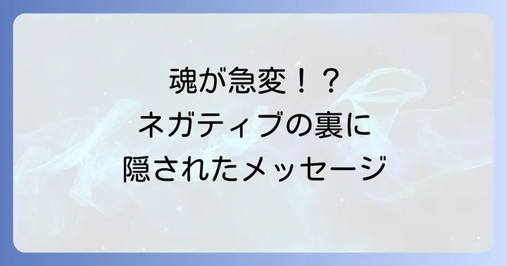 「急にネガティブになる」と「急にポジティブになる」スピリチュアルな違い