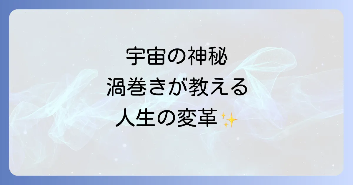 渦巻きが持つスピリチュアルな意味を徹底解説!変化と成長を促す宇宙のメッセージ