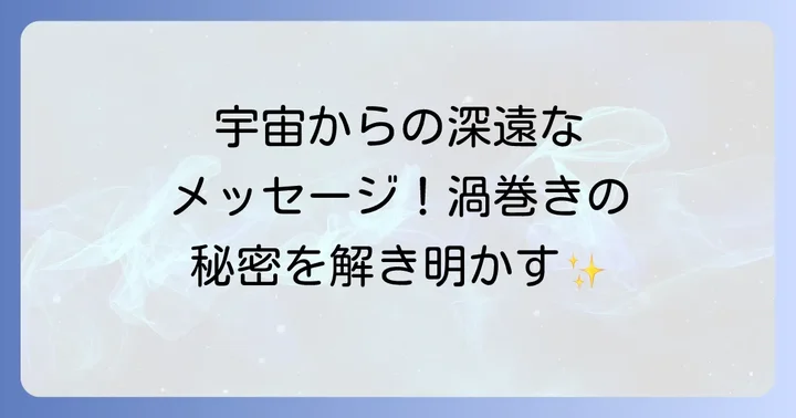 渦巻きが持つスピリチュアルな意味とは？宇宙からの深遠なメッセージ