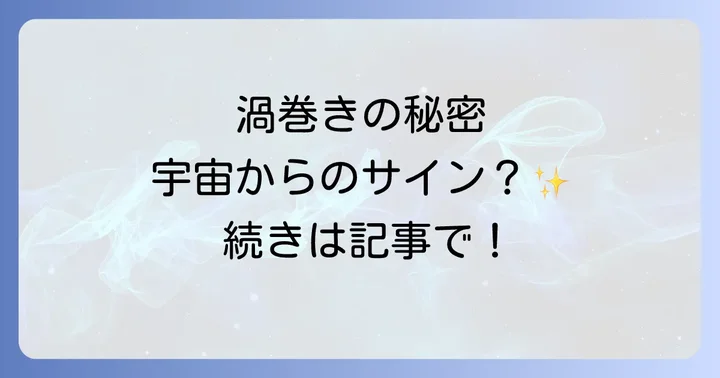 古くから伝わる渦巻きの象徴と歴史的背景