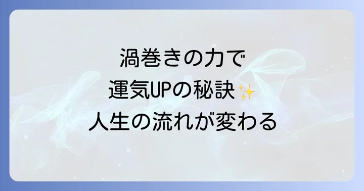 渦巻きが示す運気の流れと人生への影響