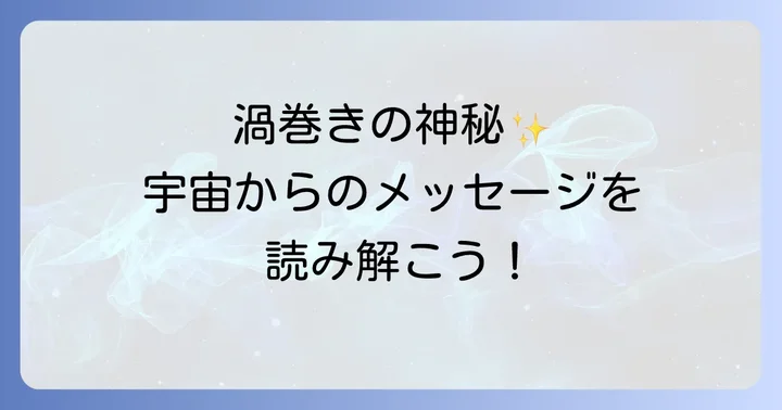 日常生活に渦巻きのエネルギーを取り入れる方法と注意点