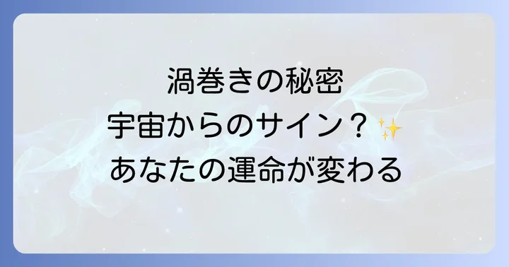 渦巻きのスピリチュアルな意味に関するよくある質問