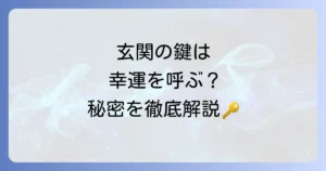 玄関の鍵のスピリチュアルな意味と運気アップの秘訣を徹底解説