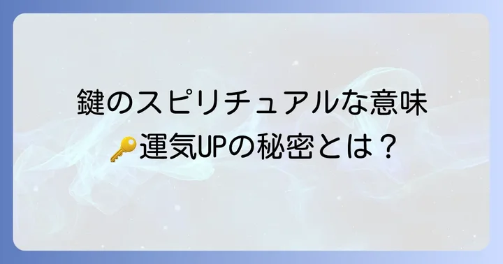 玄関の鍵スピリチュアルな意味とは？