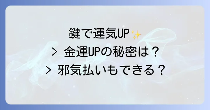 玄関の鍵で運気を高める具体的な方法