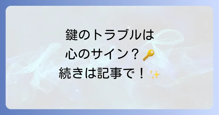 玄関の鍵のトラブルが示すスピリチュアルなメッセージ