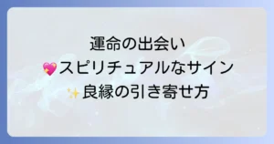男女の縁のスピリチュアルな意味を徹底解説!運命の相手と出会うサインと良縁を引き寄せる方法