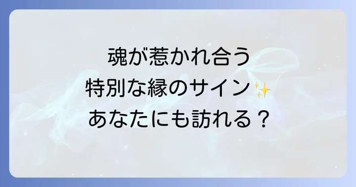 男女の縁が持つスピリチュアルな深い意味とは