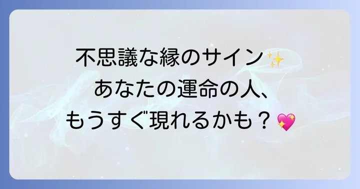 縁の深い男女に見られる特徴とサイン