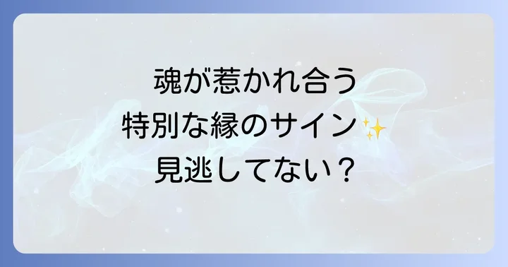 スピリチュアルな縁の種類を理解する