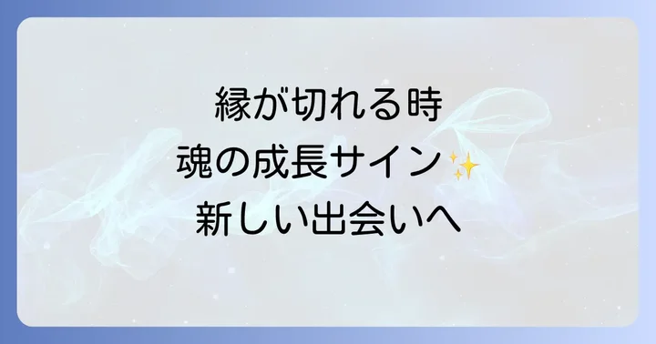 縁がないと感じる時や縁が切れる時のスピリチュアルな意味