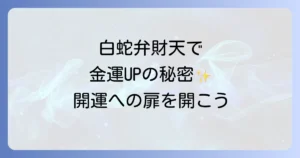 白蛇弁財天のスピリチュアルな意味と金運開運の秘訣を徹底解説