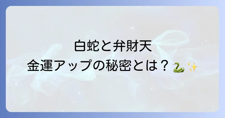 白蛇と弁財天の深いスピリチュアルな関係性
