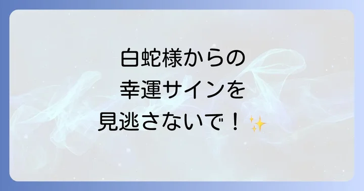 白蛇がもたらすスピリチュアルなメッセージとご利益