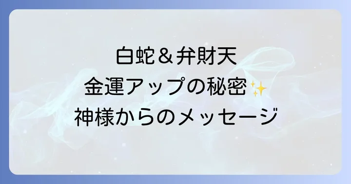白蛇と弁財天に関するよくある質問