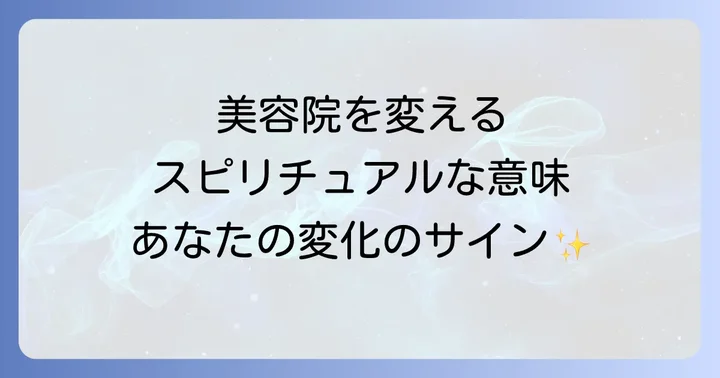 美容院を変えるスピリチュアルな意味とは？内なる変化のサイン