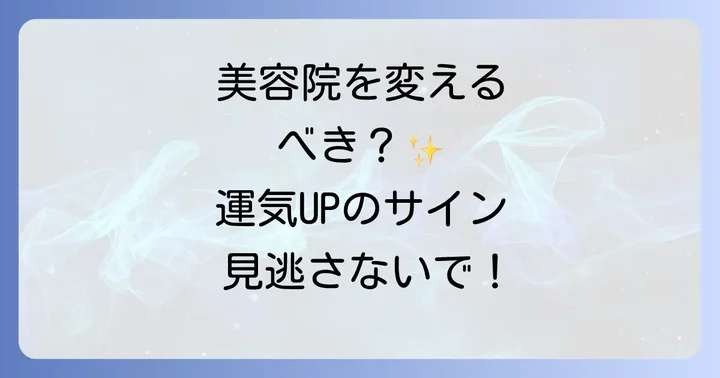 美容院を変えるべきスピリチュアルなタイミングとサイン