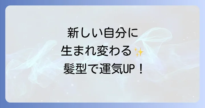 美容院を変えることで得られるスピリチュアルな効果
