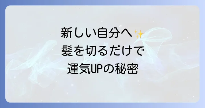 スピリチュアルな視点から見た新しい美容院の選び方