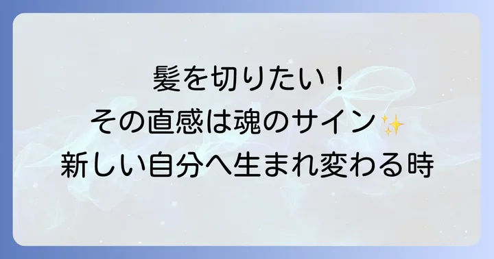美容院を変える際の不安や罪悪感を乗り越えるには