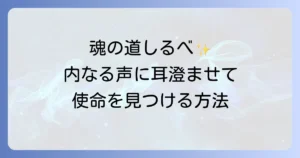 自分の進むべき道と魂の使命をスピリチュアルな導きで見つける徹底解説