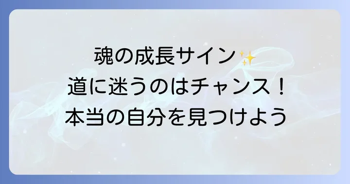 自分の進むべき道に迷うのはスピリチュアルな成長のサイン