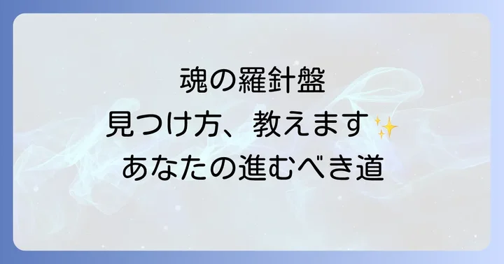 魂の羅針盤を読み解くスピリチュアルな方法