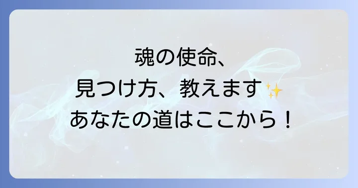 魂の使命と人生の目的を見つけるスピリチュアルなアプローチ