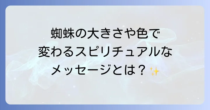 蜘蛛の大きさや色で異なるスピリチュアルなメッセージ