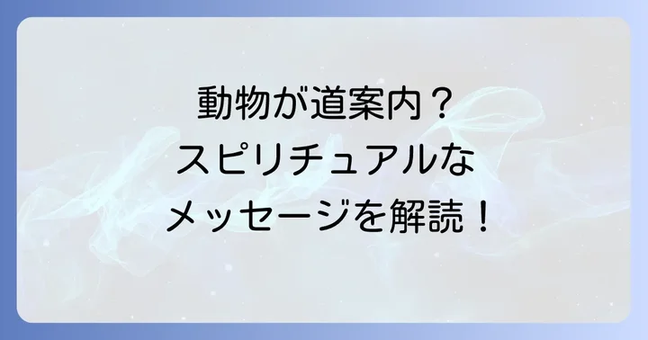 運転中に動物が横切るスピリチュアルな意味とは