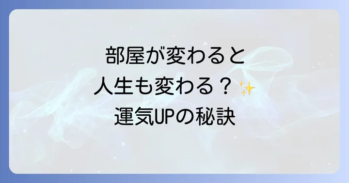 部屋の模様替えがスピリチュアルに与える影響とは？