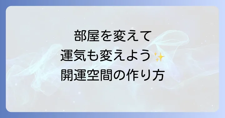 スピリチュアルな部屋の模様替えの基本ステップ