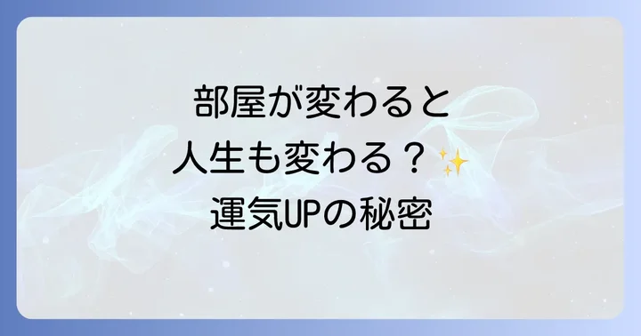 運気を高める部屋別スピリチュアル模様替えのポイント