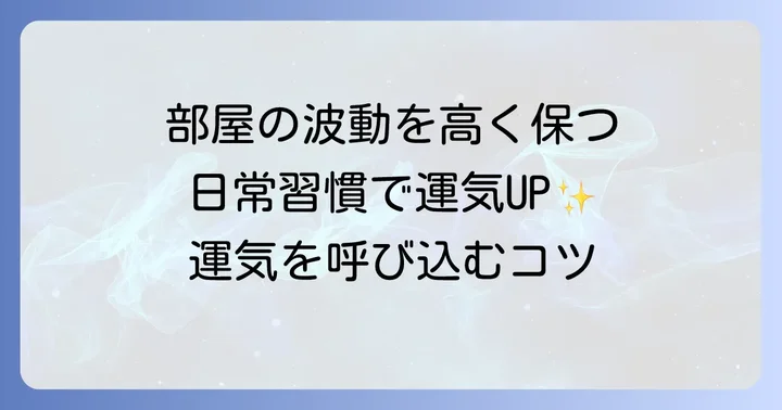 部屋の波動を高く保つための日常習慣
